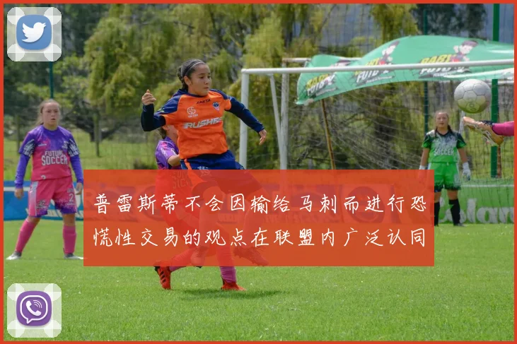 普雷斯蒂不会因输给马刺而进行恐慌性交易的观点在联盟内广泛认同