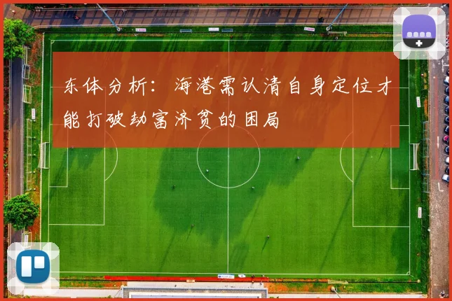 东体分析：海港需认清自身定位才能打破劫富济贫的困局