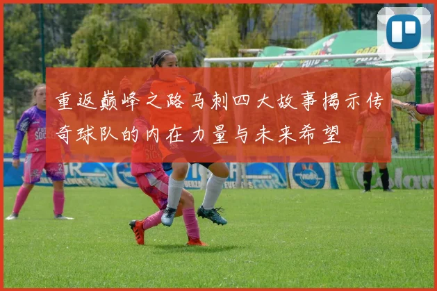 重返巅峰之路马刺四大故事揭示传奇球队的内在力量与未来希望