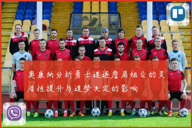 奥康纳分析勇士追逐詹眉组合的灵活性提升与追梦决定的影响