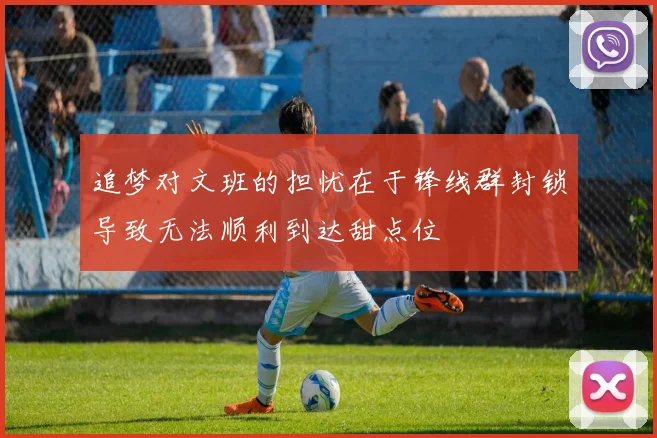 追梦对文班的担忧在于锋线群封锁导致无法顺利到达甜点位