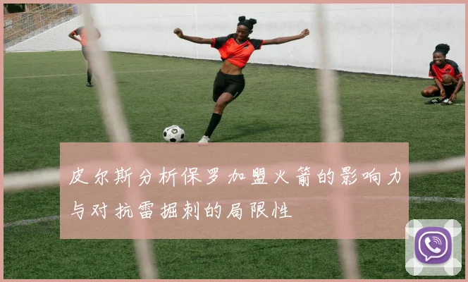 皮尔斯分析保罗加盟火箭的影响力与对抗雷掘刺的局限性